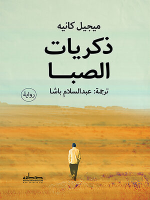 cover image of ذكريات الصبا : رواية